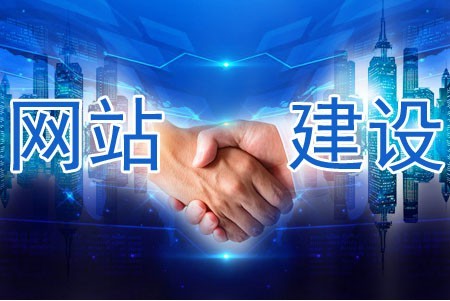 建設(shè)網(wǎng)站哪些做到位被客戶信任