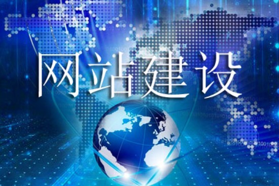 提升網(wǎng)站建設(shè)質(zhì)量需服從的原則有哪些