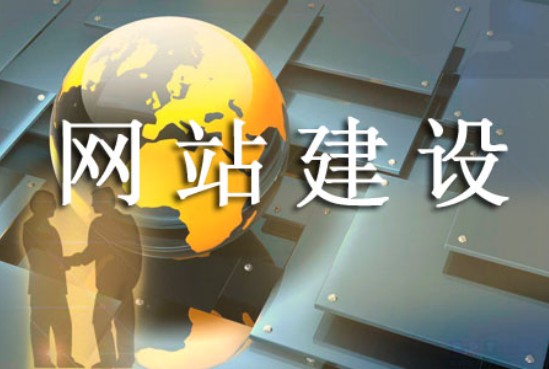 網(wǎng)站建設(shè)需在哪些方面得到指導(dǎo) 網(wǎng)站建設(shè)需在哪些方面得到指導(dǎo)