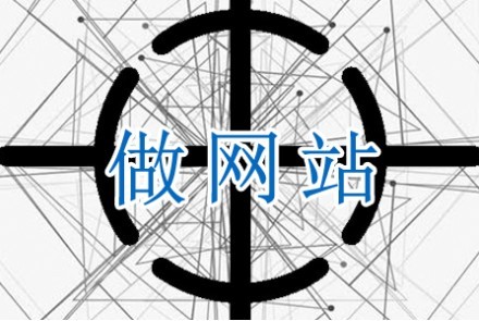 做網(wǎng)站需將重心放在哪里